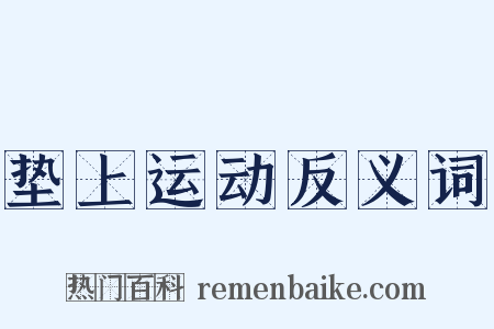 垫上运动反义词是什么意思的图片